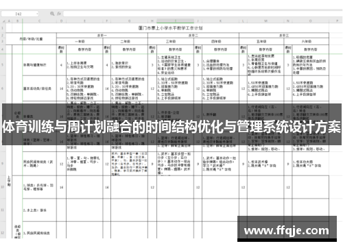体育训练与周计划融合的时间结构优化与管理系统设计方案