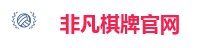 非凡棋牌官网